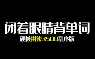 Download Video: 【中国式背单词】每天20分钟💪一个月搞定高考英语3500词-双语拼读乱序版（闭着眼睛飘单词）