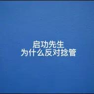 Download Video: 启功先生为什么反对捻管#一起学书法 #启功 #捻管