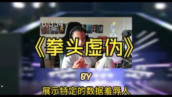 Descargar video: FNS吐槽拳头虚伪：为什么允许制作组羞辱我，不允许选手鞭和蹲起？