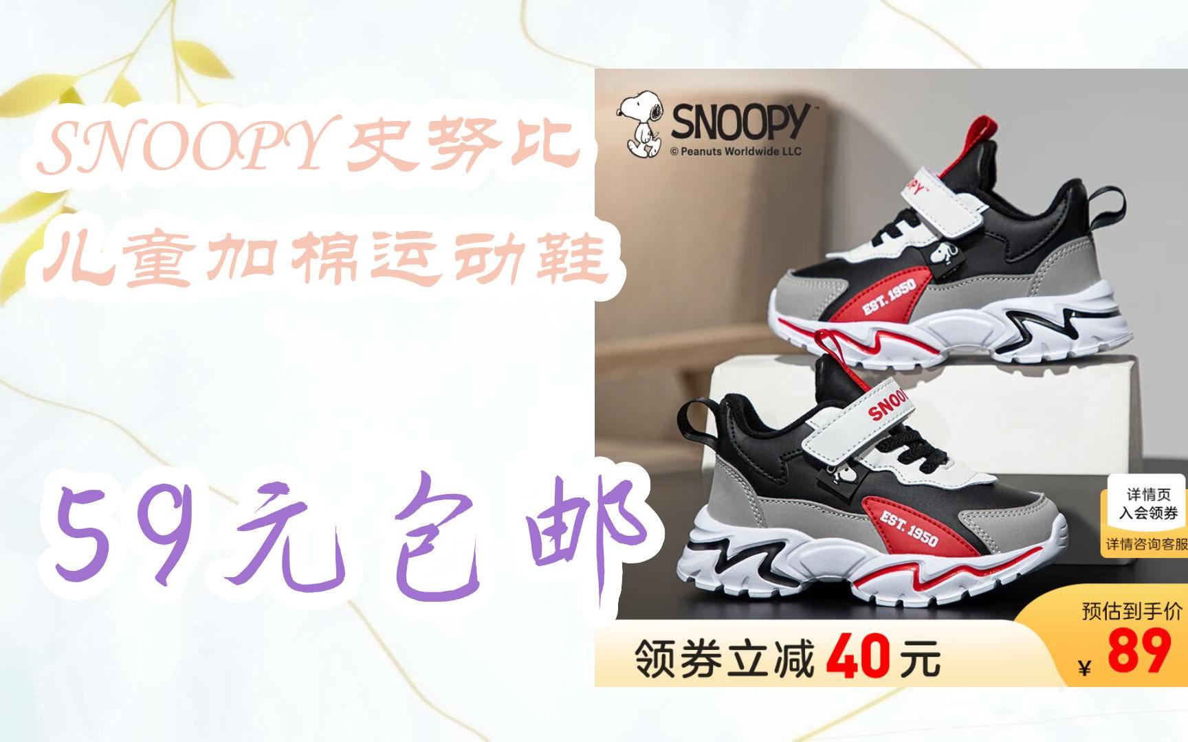 【优惠券l在简介】:SNOOPY 史努比 儿童加棉运动鞋 59元包邮哔哩哔哩bilibili