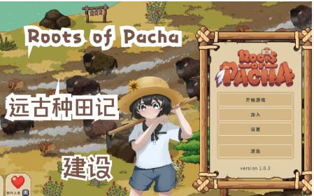 [图]石器时代——远古种田记《Roots of Pacha：帕夏时代》#