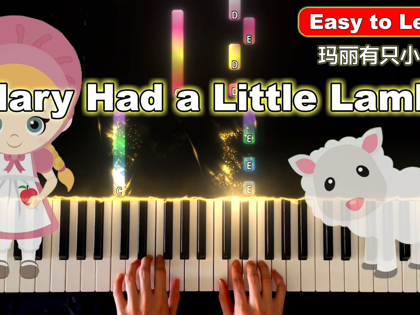 91】mary had a little lamb piano cover - 兒歌伴奏 中文英文歌詞