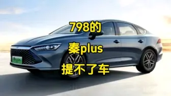 下载视频: 798的秦plus提不了车？太火爆？