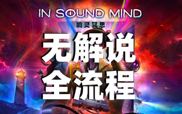 [图]【In Sound Mind 响灵冥思】无解说全流程