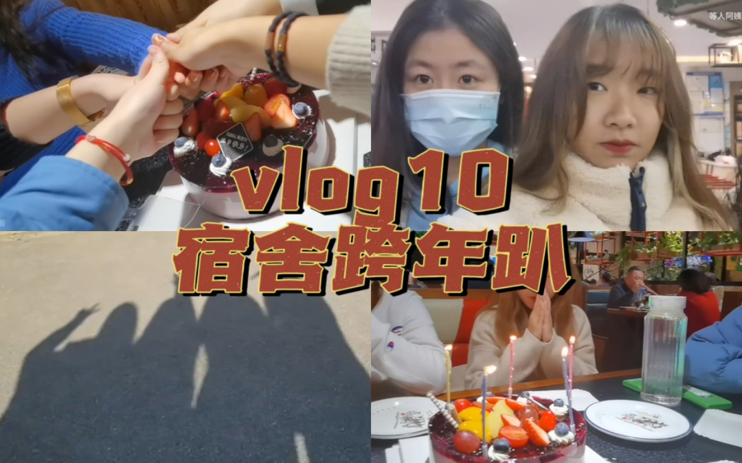 [图]vlog10 | 宿舍跨年趴 | 善变的丛姐