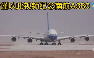 下载视频: 再见了南航A380（舱内广播）