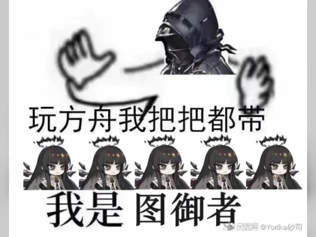 [明日方舟梗图大赏]第五期