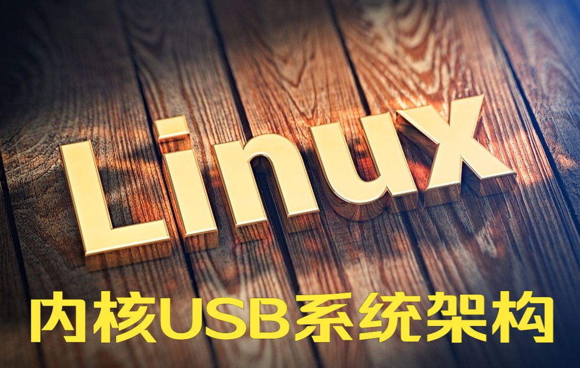 [图]【Linux KerneL】深入理解Linux内核USB系统架构