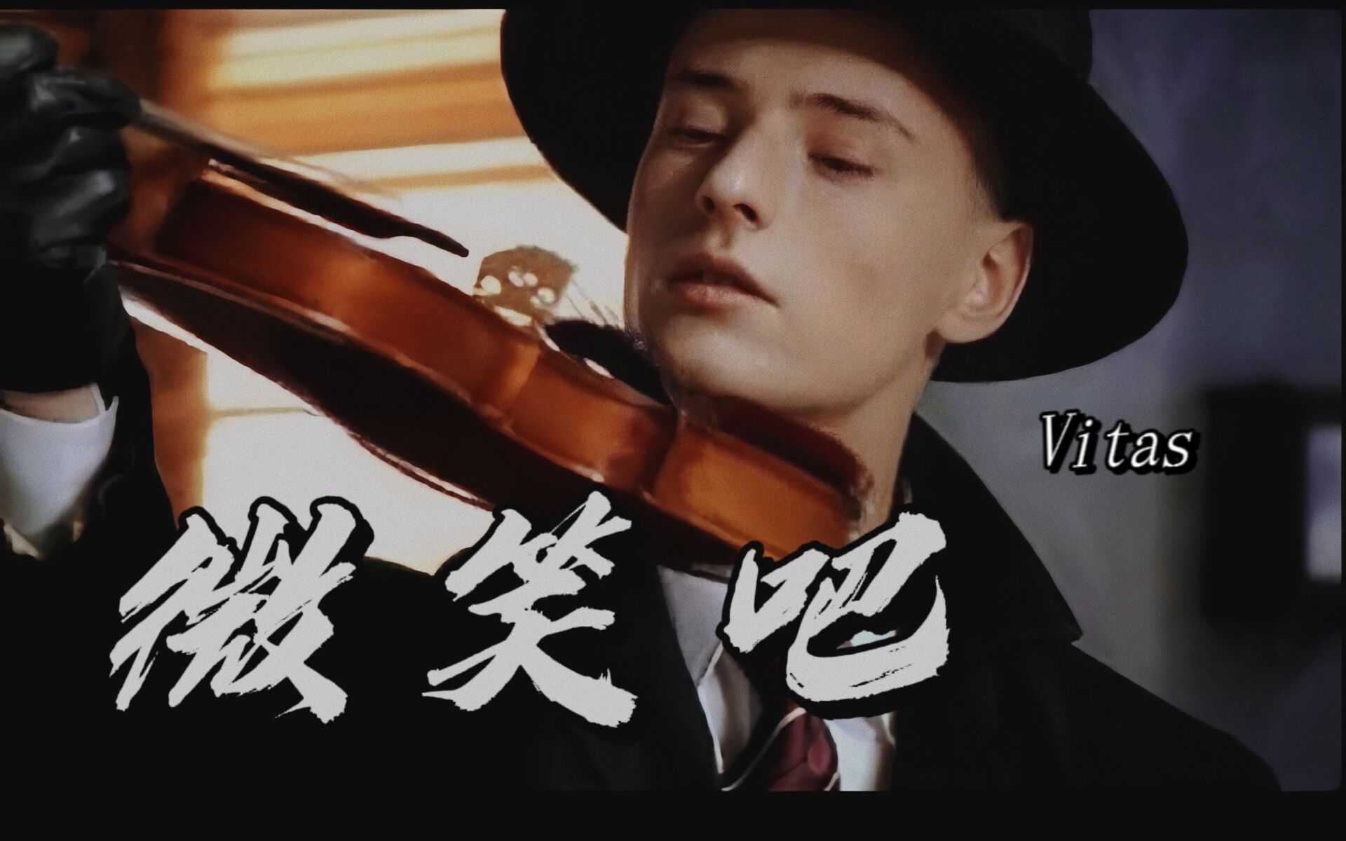 [图]【VITAS】微笑吧MV（中俄双语字幕）