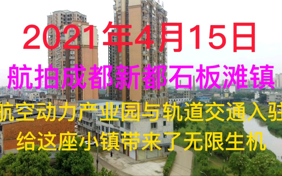 2021年4月15日,航拍成都市新都区石板滩镇,一座古老又充满生机的小镇哔哩哔哩bilibili