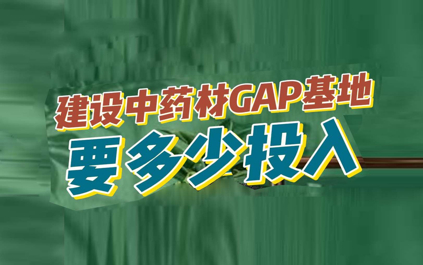 建设中药材GAP基地要多少投入哔哩哔哩bilibili