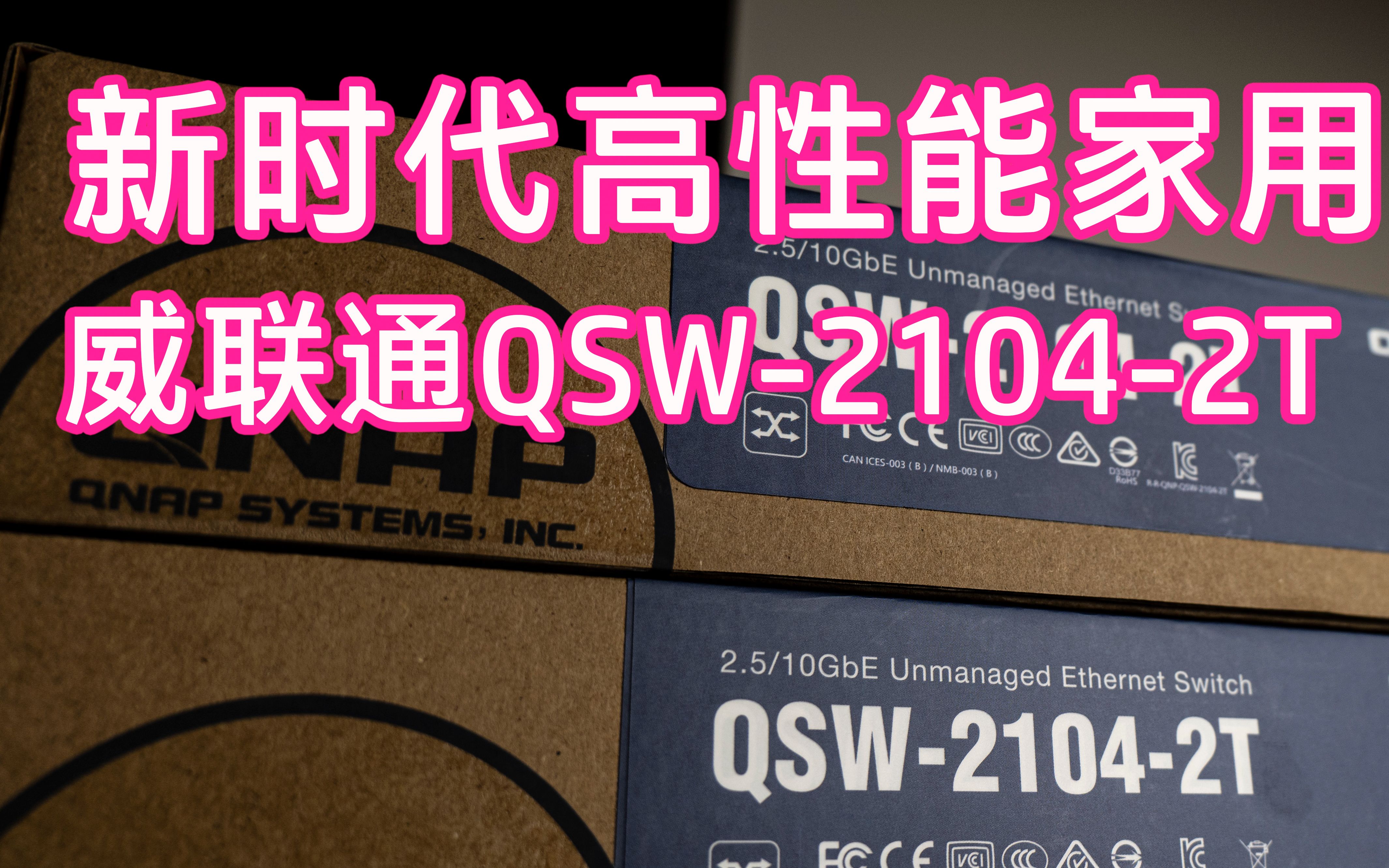 【RyanTV 共享中心组建 番外篇】 新时代高性能家用交换机 威联通QSW21042T哔哩哔哩bilibili