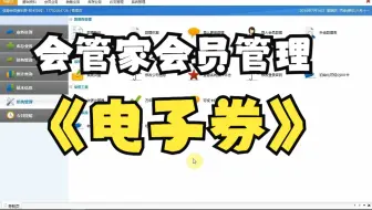 电子券的使用（派券、核销、抵扣）-会管家会员系统操作演示教程