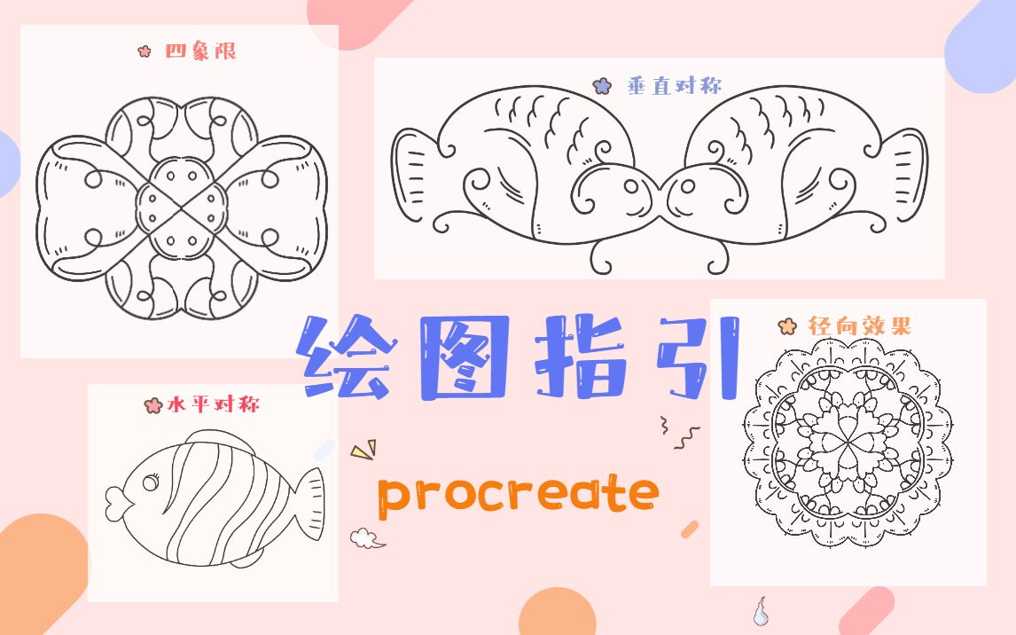 【procreate教程】绘图指引快速get一个对称图案,你用过吗?哔哩哔哩bilibili