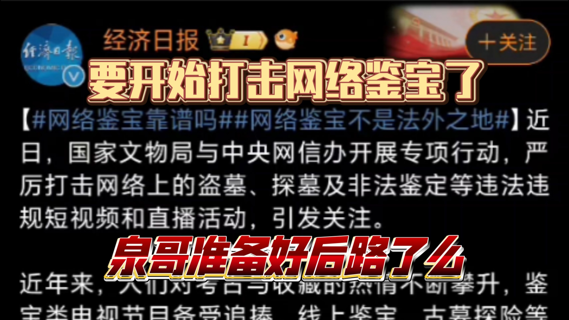 要开始严打网络鉴宝了,泉哥是不是该跑了游戏杂谈