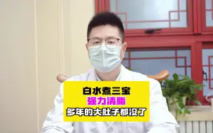 Video herunterladen: 白水煮三宝，强力清脂，多年的大肚子都没了