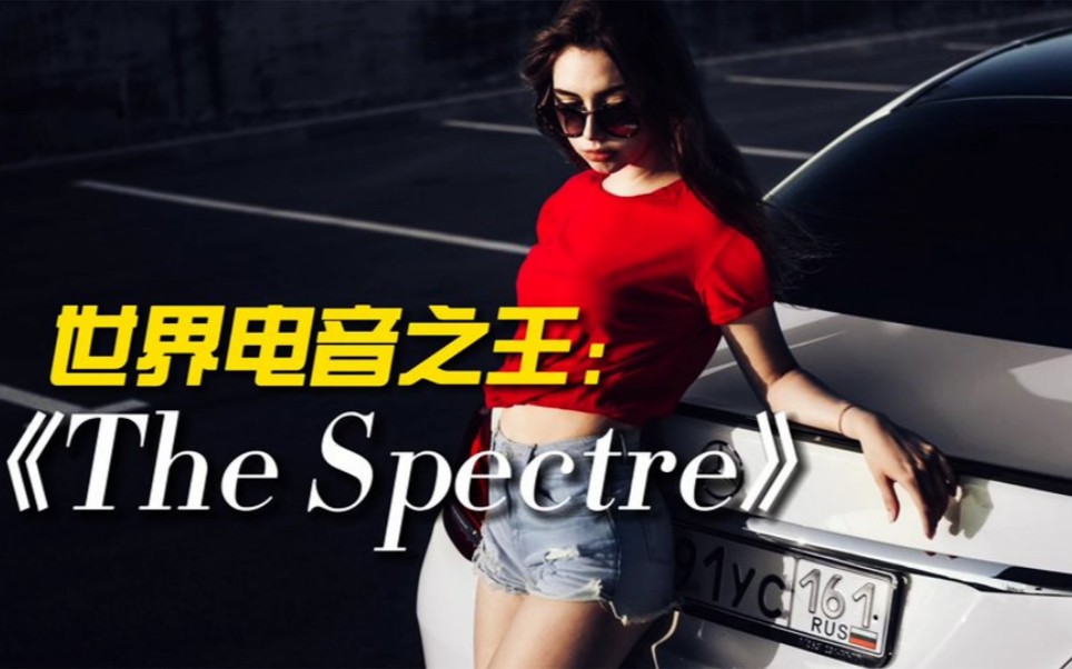 [图]世界电音之王《The Spectre》劲爆自嗨神曲