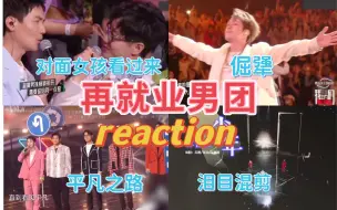 Download Video: 【再就业男团reaction】初代秀人好像没有唱歌不好听的哇！混剪视频着实回忆杀！