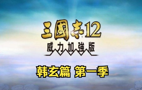 韩玄篇 第一季 三国志12PK 顶级难度哔哩哔哩bilibili