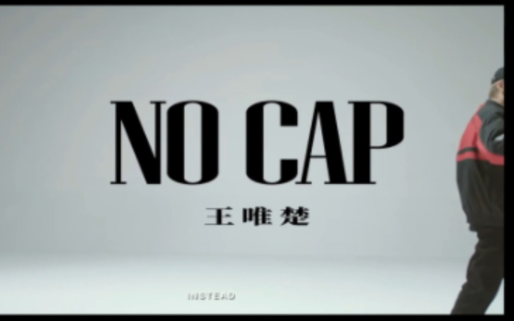 [图]来了!!pgone王唯楚新歌no cap