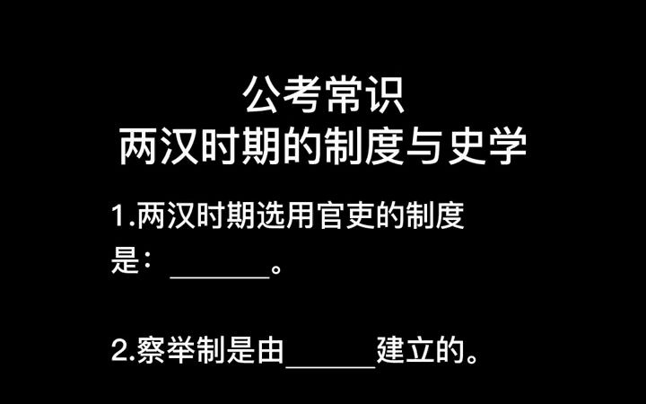 公考常识积累——两汉时期的制度与史学哔哩哔哩bilibili