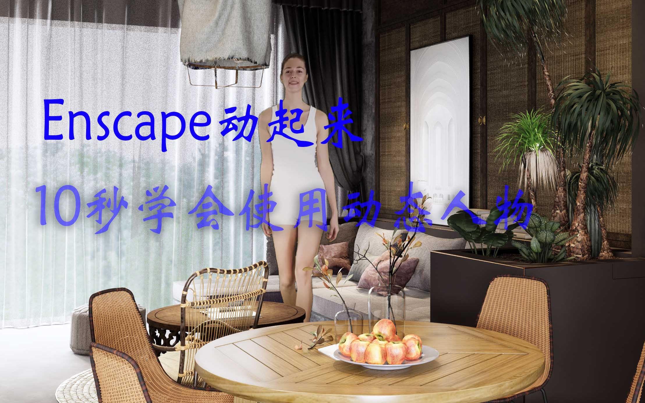 【Enscape动态素材】人物、动物素材分享,内含《高手不求人的秘密》哔哩哔哩bilibili