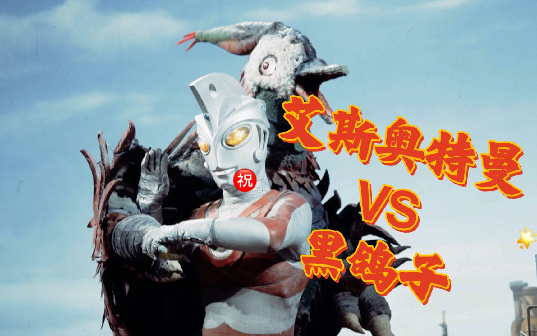 『字幕』少年的鸽子竟然被亚波人改造成了超兽!艾斯奥特曼vs黑鸽子!