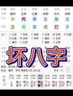 Download Video: 八字有多坏，人生就有多无奈！