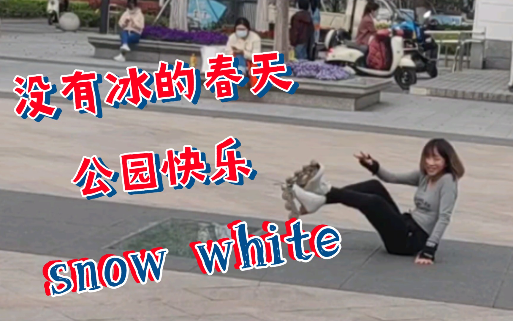 [图]snowwhite好好玩，又解锁了一些动作