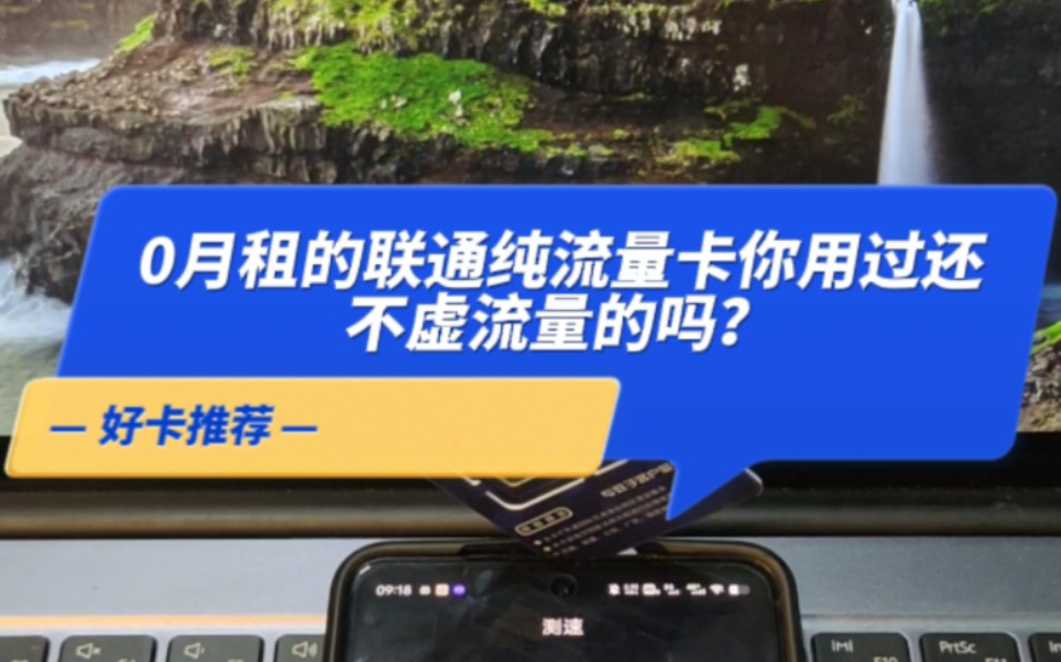 0月租的联通纯流量卡你用过还不虚流量的吗?哔哩哔哩bilibili