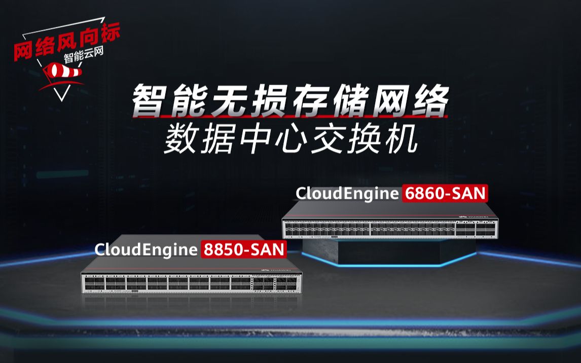 数据中心存储全闪存时代的最佳伙伴 | CloudEngineSAN系列交换机哔哩哔哩bilibili