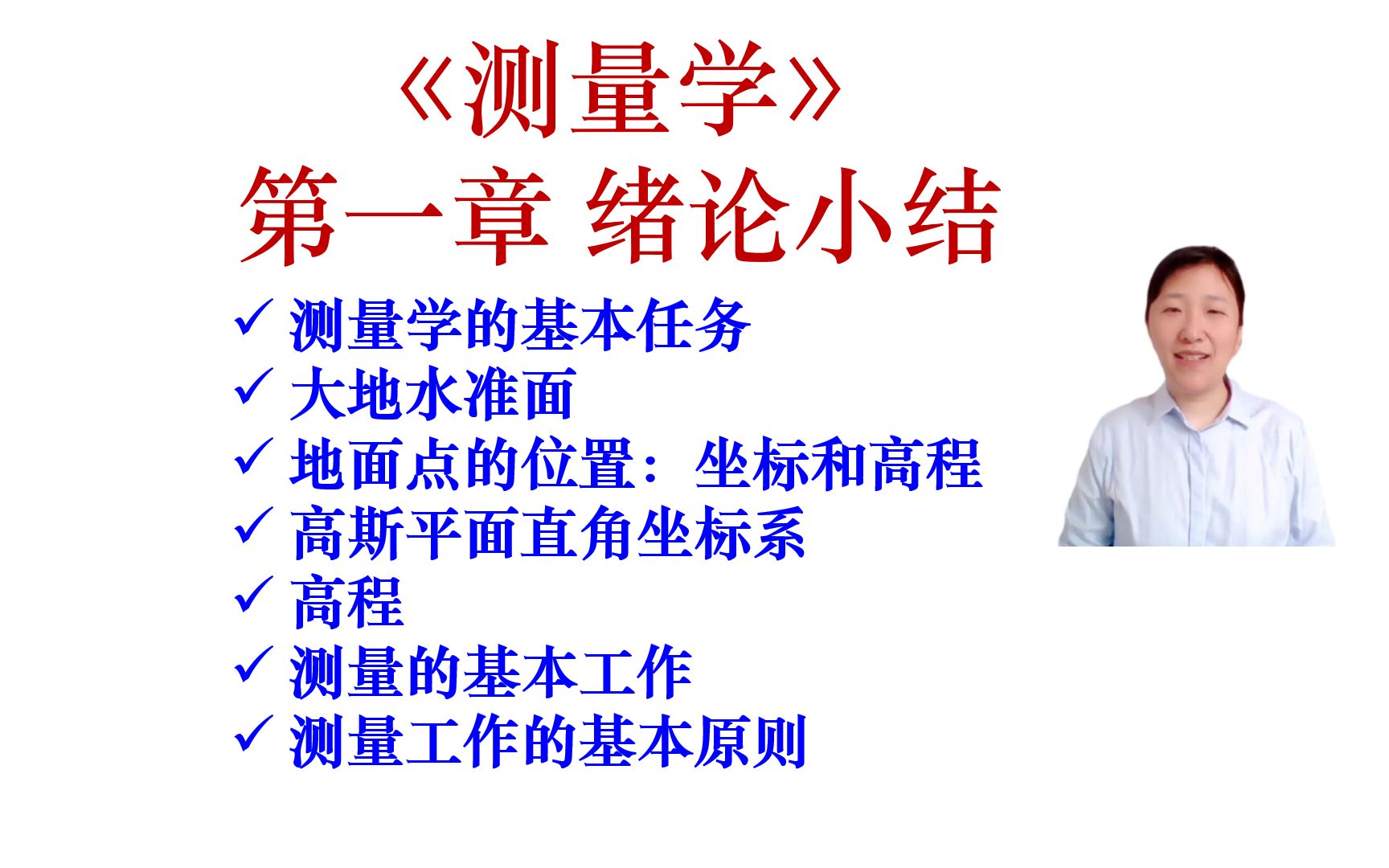 【测量学精加工视频】【我要上热门】《测量学》绪论小结来了,哪些是重点内容?哔哩哔哩bilibili