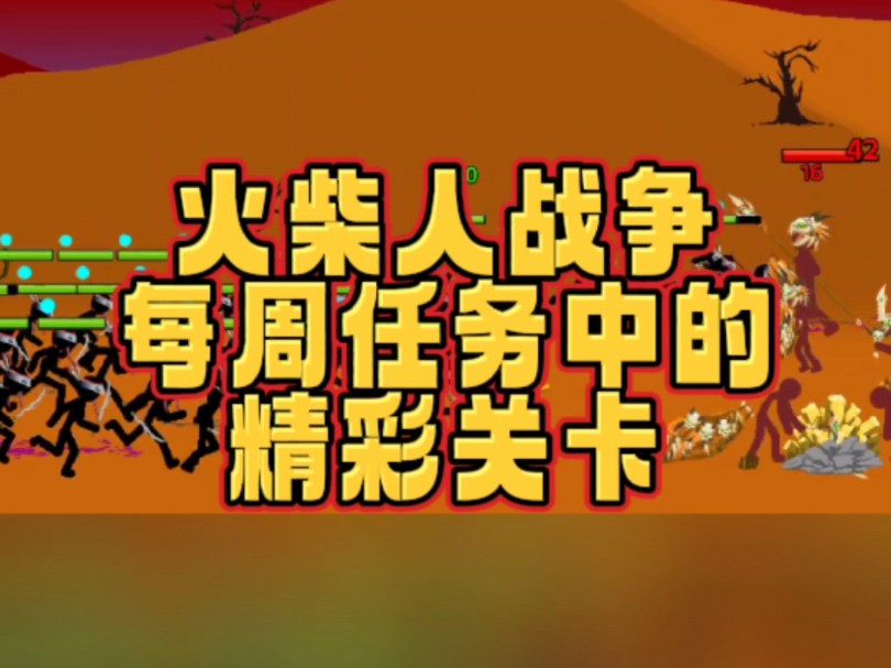 火柴人战争遗产,每周任务又又更新了,433,434#火柴人战争遗产 #小游戏