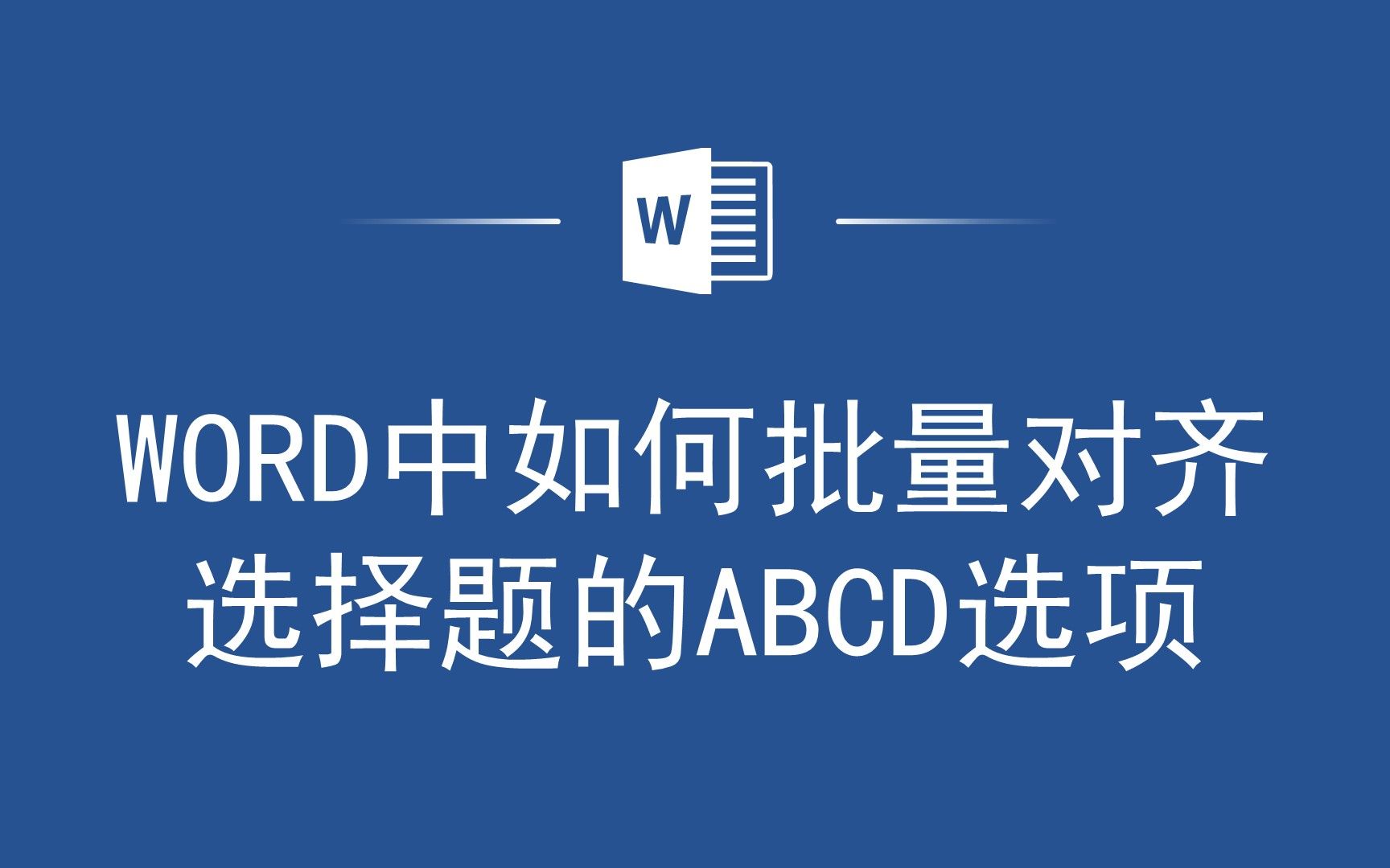 Word易学技巧:批量对齐选择题的ABCD选项哔哩哔哩bilibili