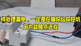 调换零火线之后就不跳闸的真正原因