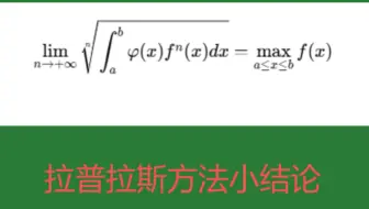 一个拉普拉斯方法结论的证明