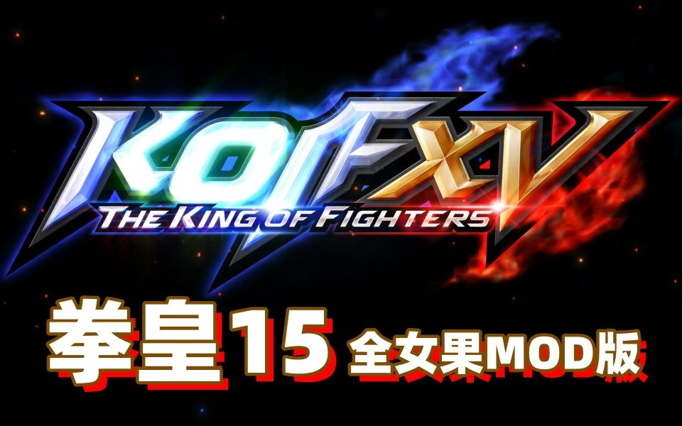 [图]【拳皇15/KOF15】首个The King of Fighters15 全女果MOD分享