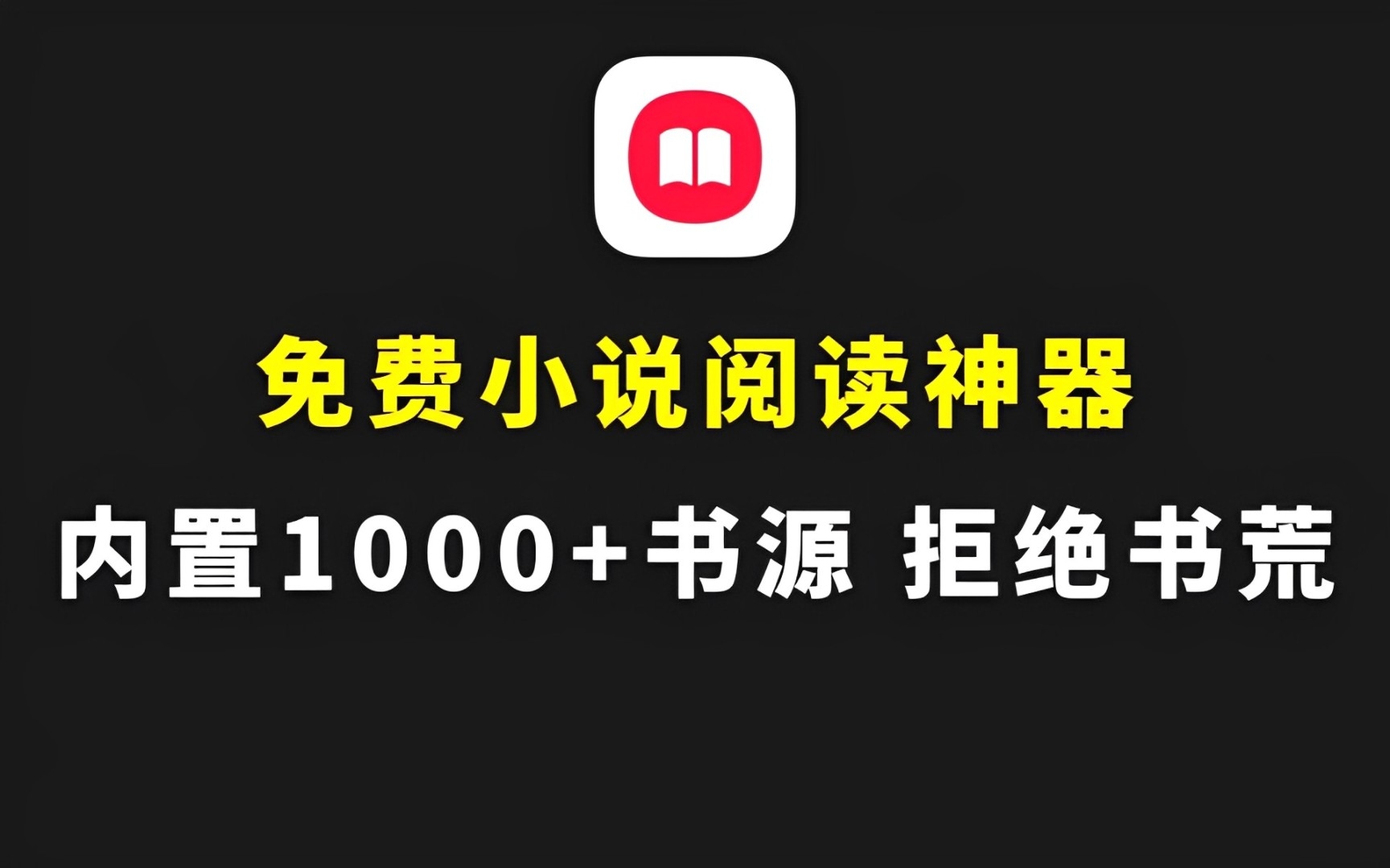 免费小说阅读神器,内置1000+书源,拒绝书荒!哔哩哔哩bilibili