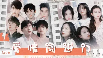 【现代甜向cp接龙】在？来看靓仔甜妹们谈恋爱！    易烊千玺x张子枫×张新成x周雨彤x邓伦x陈瑶x吴磊x宋祖儿x王安宇x虞书欣x丁禹兮