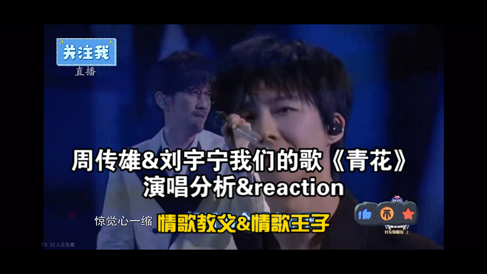 【周传雄&刘宇宁】我们的歌《青花》演唱分析&reaction(^^)v哔哩哔哩bilibili