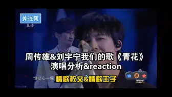 Download Video: 【周传雄&刘宇宁】我们的歌《青花》演唱分析&reaction(^_^)v