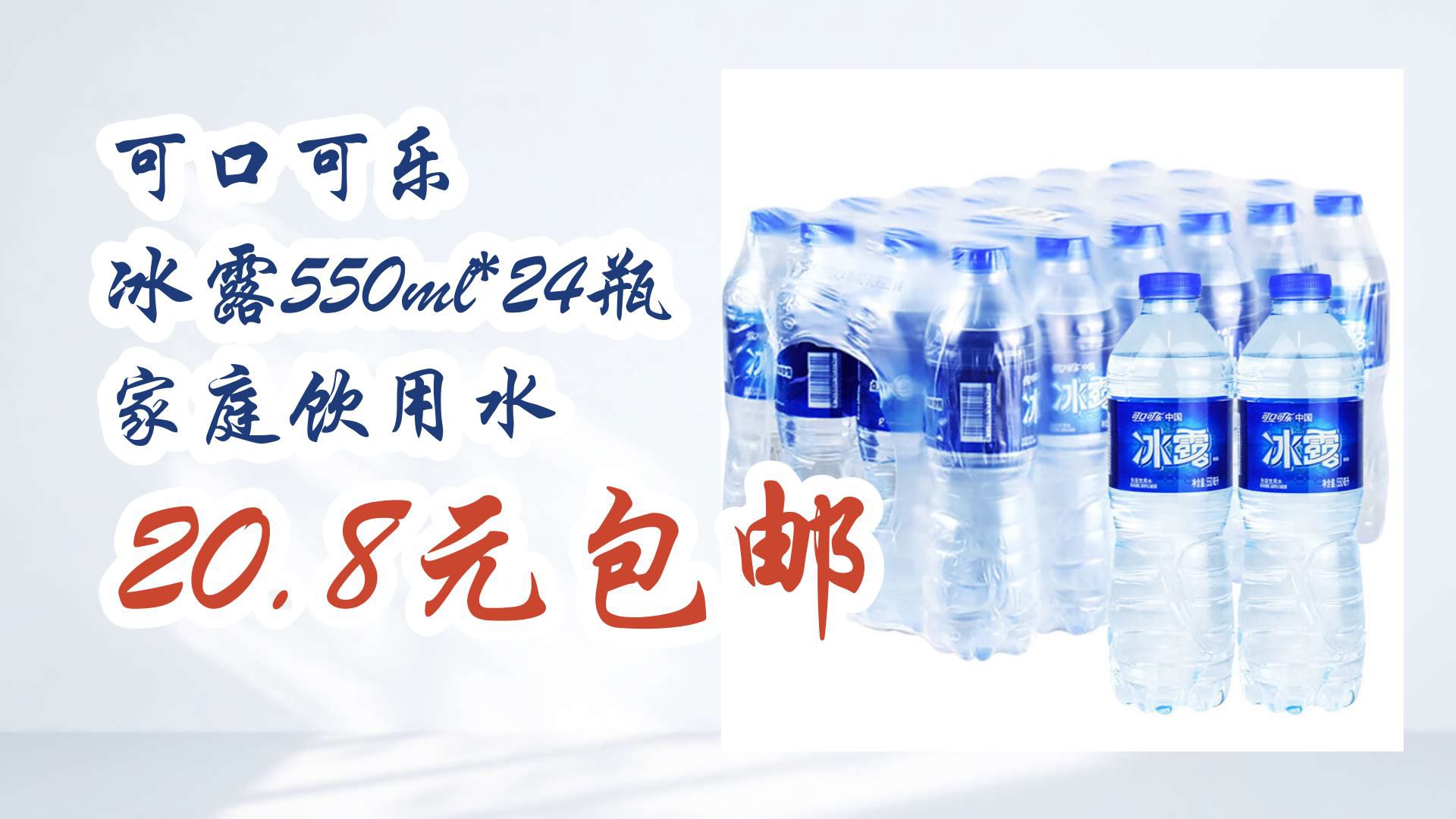【京东】可口可乐 冰露550ml*24瓶 家庭饮用水 20.8元包邮