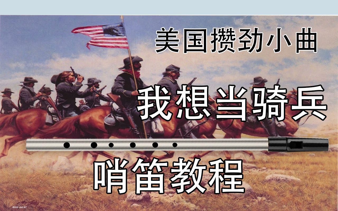 [图]一起来美国西部荒原策马狂奔吧 ！I Wanna be in the Cavalry 我想当骑兵 哨笛新手入门指法详解动态谱教程【熊猫教程】