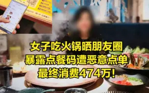 Télécharger la video: 女子吃火锅晒朋友圈，暴露点餐码遭恶意点单，最终消费474万！