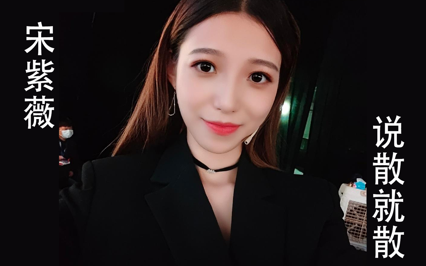 宋大腿有请8号选手宋紫薇带来一首说散就散