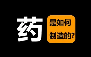 Скачать видео: 药？是怎么被制造出来的