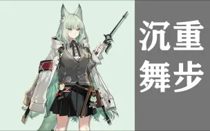 Download Video: 【明日方舟·悖论模拟】沉重舞步【和弦 Harmonie】“试着呼吸一下，我没有扼住你的喉咙。”