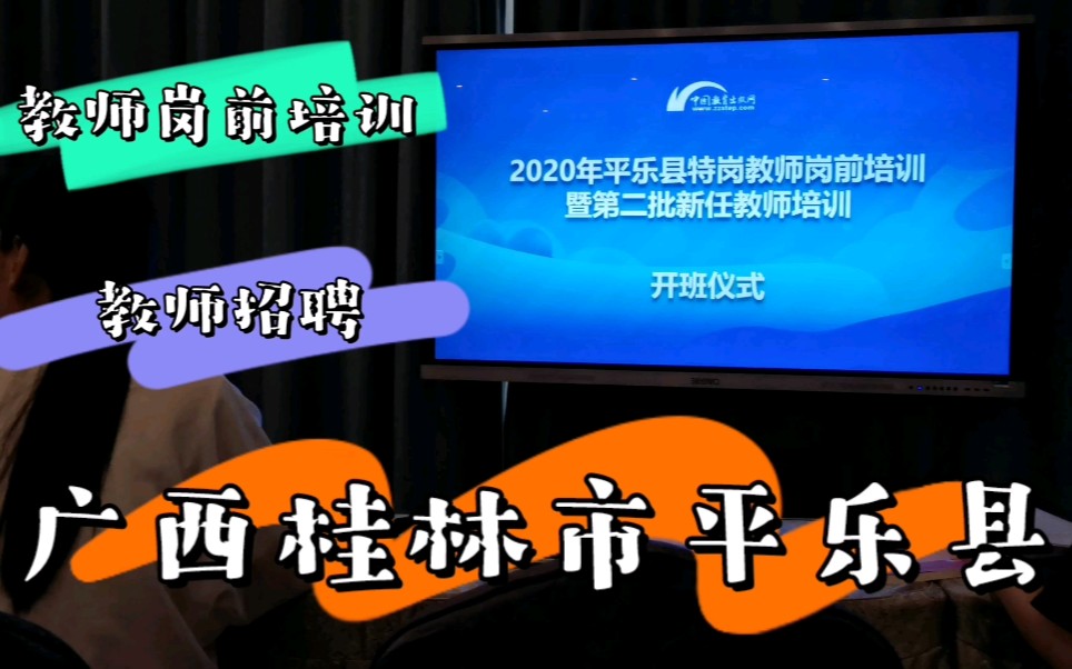 [图]实拍教师招聘：柳州融安妹小莫在桂林平乐县参加教师岗前培训活动