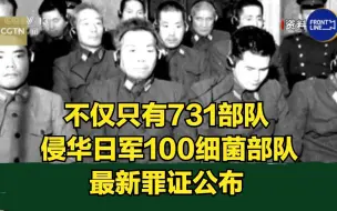 Download Video: 不仅只有731部队 侵华日军100细菌部队最新罪证公布