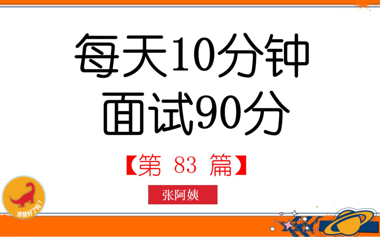 每天10分钟.面试90分(83):黑天鹅和灰犀牛,要弄明白它们的含义哦!哔哩哔哩bilibili